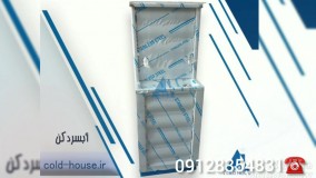 آبسردکن صنایع برودتی کلدهوس