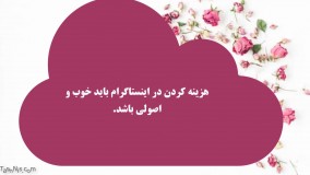 چگونه هزینه های خود را در اینستاگرام مدیریت کنیم؟