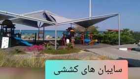 زیباترین سایبان زمین بازی کودک 09380039397