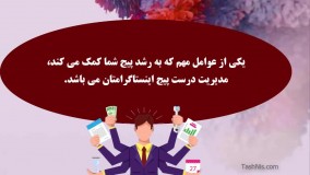 چرا برای رشد پیج اینستاگراممان بطور شبانه روز باید فعالیت بکینم؟