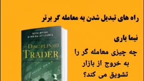 کتاب صوتی معامله گر منضبط - مارک داگلاس The  Disciplined Trader -Mark Douglas