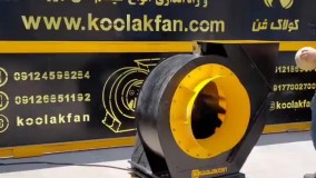 تست لرزش و قدرت مکش فن سانتریفیوژ محصول شرکت کولاک فن