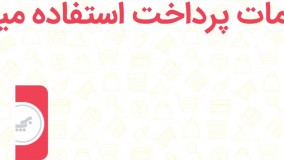 کد تخفیف خدمات پرداخت