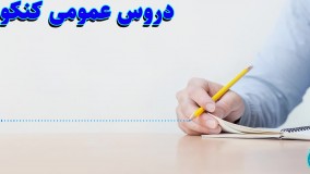 دروس عمومی کنکور
