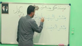نویسندگی-پایه دوم-جلسه دوم -ویرگول -آقای وحیدیان