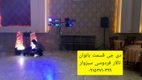 دی جی عروسی سبزوار 09356934348