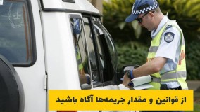 گواهینامه رانندگی در فرانسه | سفیران ایرانیان