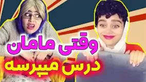 وقتی جواب همه سوالا رو میدونی و مامان قراره بیاد سوال بپرسه