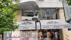 سایبان مغازه منصف