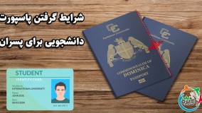 شرایط گرفتن پاسپورت دانشجویی برای پسران