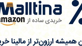 کد تخفیف خرید مستقیم از آمازون مالتینا