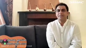 سعید شهروز: زندگی با امکانات رفاهی و بدون دغدغه با داماک - damac