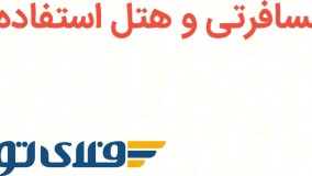 کد تخفیف بلیط مسافرتی و هتل