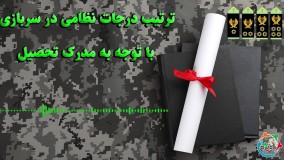 ترتیب درجات نظامی در سربازی با توجه به مدرک تحصیل