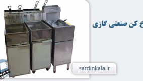 سرخ کن صنعتی سردین کالا
