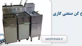 سرخ کن صنعتی سردین کالا