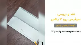 بررسی سرفیس پرو 7 پلاس توسط یاسین رایان