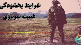 شرایط بخشودگی غیبت سربازی