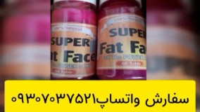 فت فست معجون چاقی  سفارش واتساپ09307037521