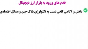 قدم های ورود به بازار ارز دیجیتال چیست؟