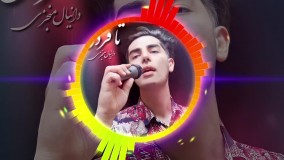 آهنگ جدید دانیال منجزی بنام تا فردا