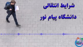 شرایط انتقالی دانشگاه پیام نور