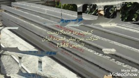 تیرچه پیش تنیده bpico