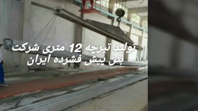 تیرچه پیش تنیده bpico