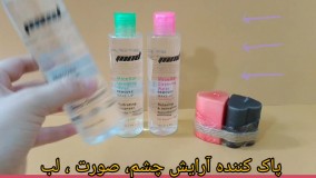 محلول پا‌ کننده میسلار : ۰۹۱۲۰۷۵۰۹۳۲ ؛ پاک کننده آرایش