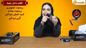 جعبه گشایی دزدگیرهای تصویری اکتیو