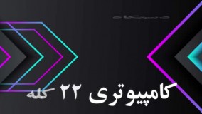 دستگاه گلدوزی کامپیوتری 22کله