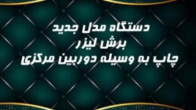 دستگاه اتوماتیک برش طرحهای گلدوزی