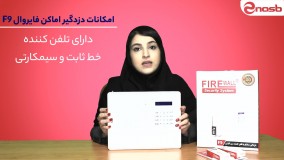 جعبه گشایی دزدگیر اماکن فایروال مدل F9