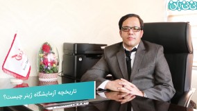 تاریخچه آزمایشگاه ژینر