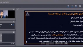 آموزش بوررس_اصول تحلیل بورس و بازار سرمایه | موسسه آوای مشاهیر