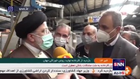 گلایه رئیسی از رئیس یک کارخانه : گول نخواهم خورد