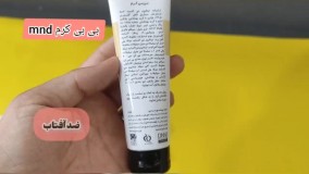 BB کرم 091906784782 کرم پودر MND