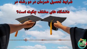 شرایط تحصیل همزمان در دو رشته در دانشگاه های مختلف چگونه است؟