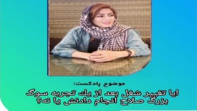 دکتر فهیمه رضائی | تخلیه هیجانی بعد از وقوع یک شوک احساسی