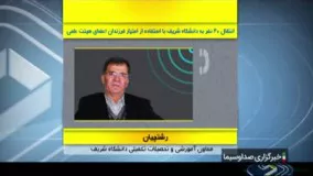 جنجال سهمیه فرزندان اعضای هیات علمیِ دانشگاه شریف