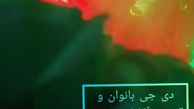 دی جی عروسی سبزوار 09153710499 دی جی آقا و بانو