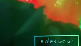 دی جی عروسی سبزوار 09153710499 دی جی آقا و بانو