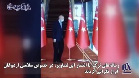 عدم تغادل اردوغان در راه رفتن سوژه رسانه ها شد!