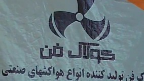 اولین و بزرگترین تولید کننده انواع هواکشهای صنعتی در شیراز و جنوب کشور شرکت کولاک فن