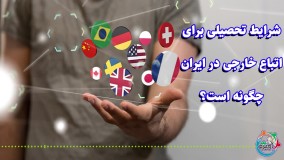شرایط تحصیلی برای اتباع خارجی در ایران چگونه است؟