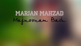 دانلود آهنگ مرجان مهزاد مجنونم باش
