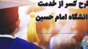 طرح کسر از خدمت دانشگاه امام حسین