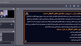 آموزش بورس_اصول تحلیل تکنیکال در بازار سرمایه | موسسه آوای مشاهیر