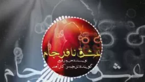 عشق نافرجام،پادکستی متفاوت درمورد درد عشق