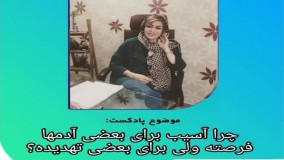 روانشناسی با دکتر فهیمه رضائی | چه افرادی اتفاقات آسیب زا را تبدیل به فرصت می کنند